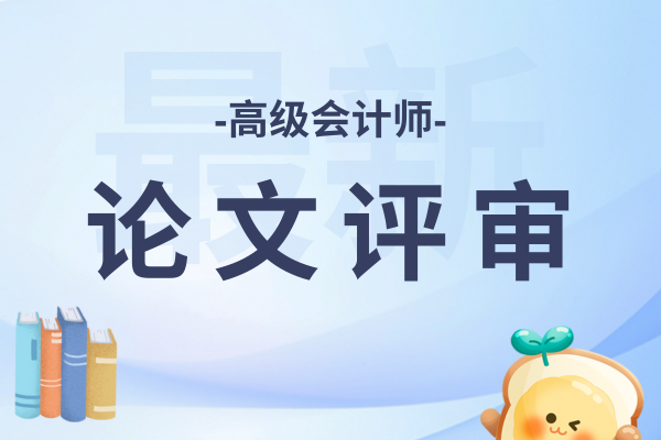 吉林高级会计师评审条件