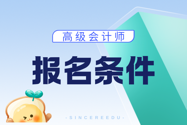 高级会计师报名需要什么学历