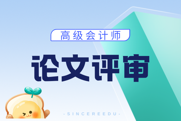 深圳高级会计师评审时间