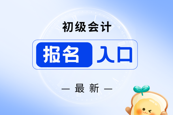 2026年初级会计考试在哪报名