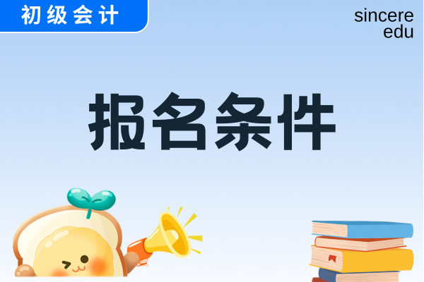 2026年初级会计师报名条件公布了吗