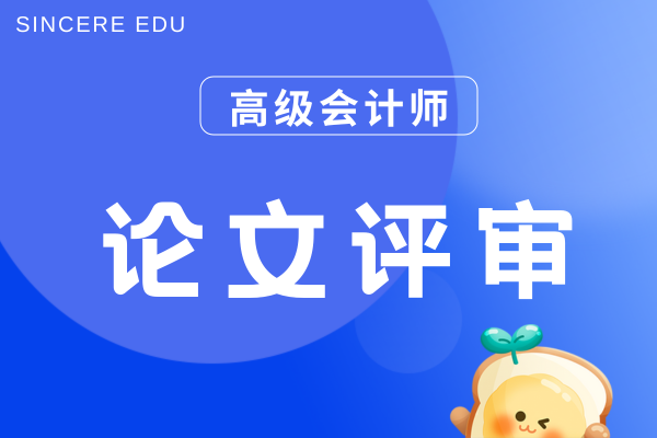 湖北高级会计师评审时间