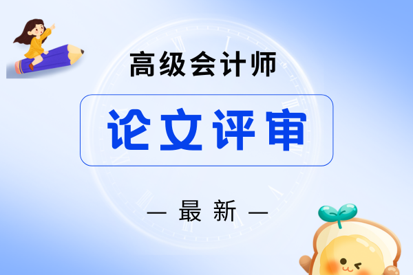 贵州高级会计师评审时间