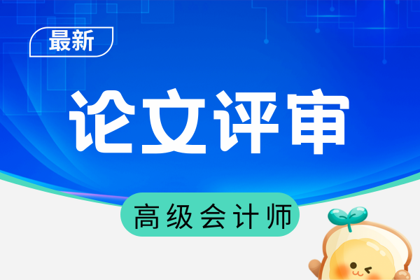宁夏高级会计师评审时间