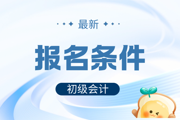 2026年初级会计证报考条件有哪些要求