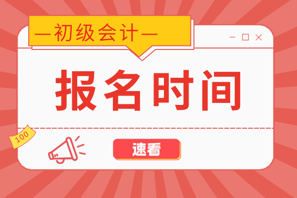 2026年初级会计证考试报名简章发布时间