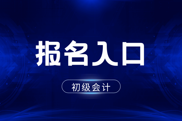 2026年全国初级会计证网上报名入口