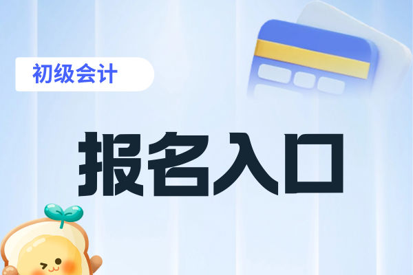 2026年初级会计师报名入口是哪个