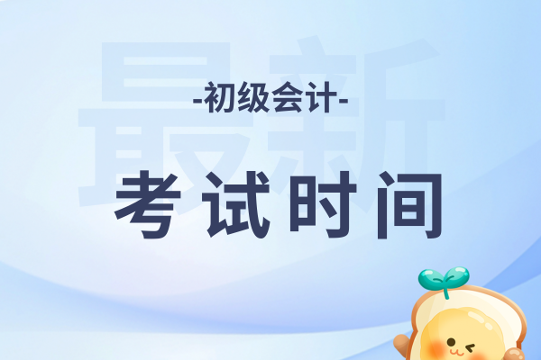 26年秦皇岛注册会计报名考试时间