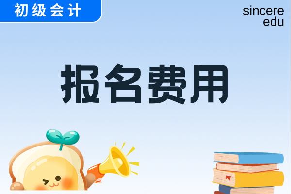 2026年初级会计师证报名多少钱