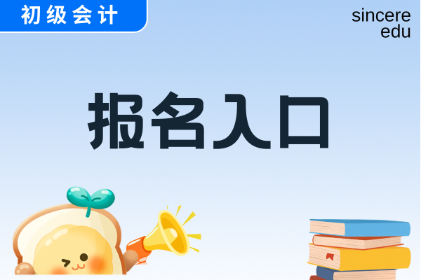 2026年初级会计考试在哪报名确定了吗