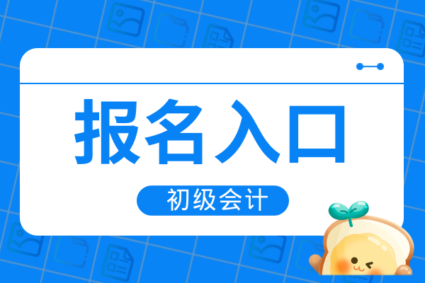 2026年初级会计证报名入口是什么