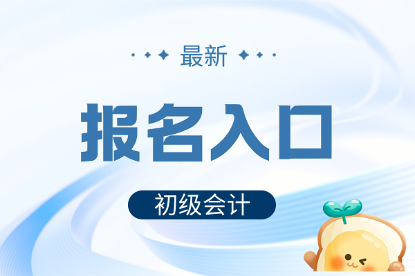 2026年初级会计职称考试在哪里报名