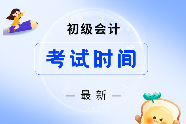 初级会计证每年考几次