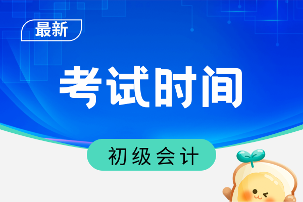 2026年初级会计证什么时候考试