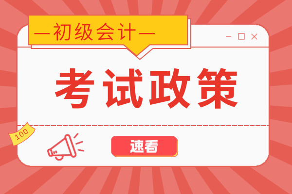 2026年初级会计证考试报名简章发布时间