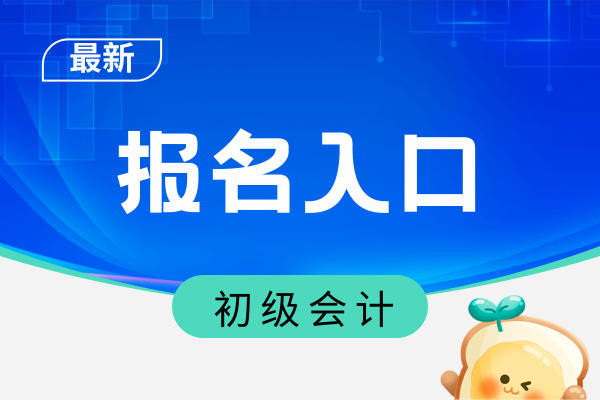 2026年初级会计考试报名入口有变吗