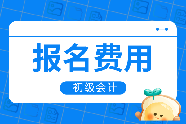 2026年初级会计证报名费用全国统一吗