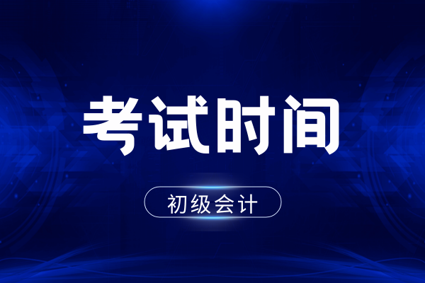 2026年初级会计师考试时长是多少