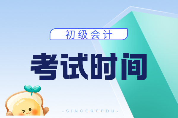2026年初级会计考试时间可以选择吗