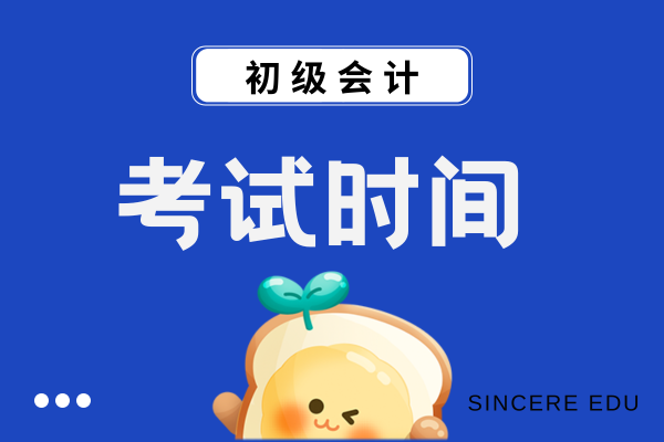 2026年初级会计考试考几天公布了吗