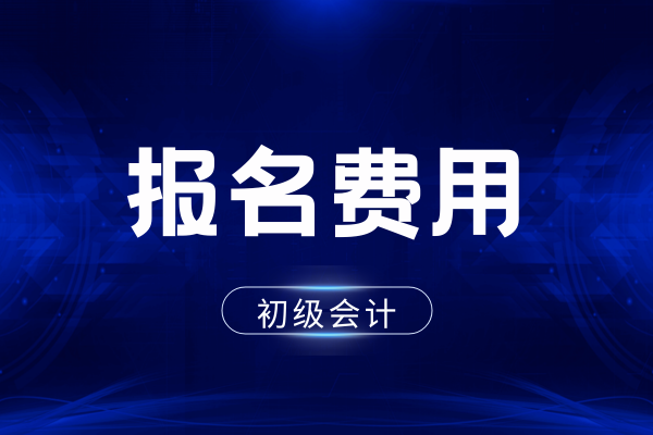 报名2026年初级会计要多少钱