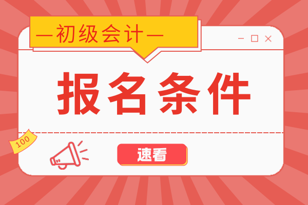 海南初级会计考试要社保证明吗