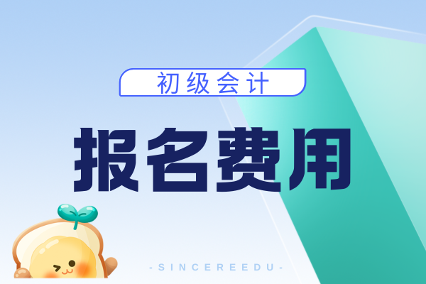 2026年初级会计证报名费用全国统一吗