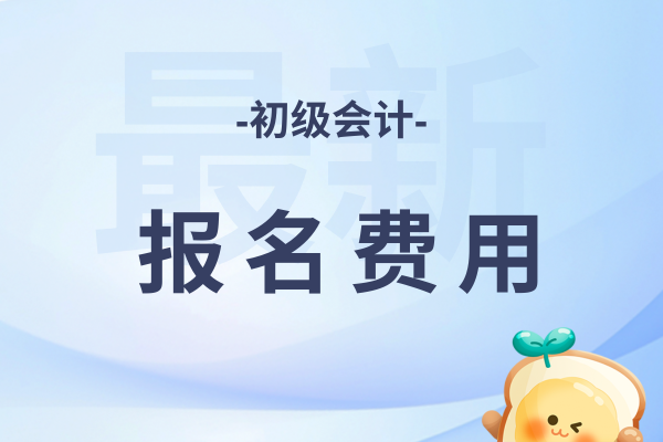 2026年报考初级会计费用是多少
