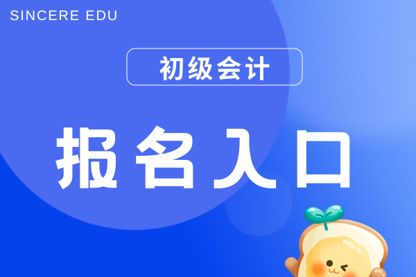 2026年初级会计职称考试在哪里报名