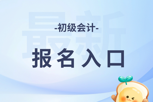 2026年初级会计职称考试在哪里报名
