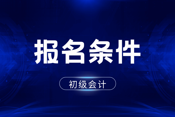 深圳没有社保能考初级会计吗
