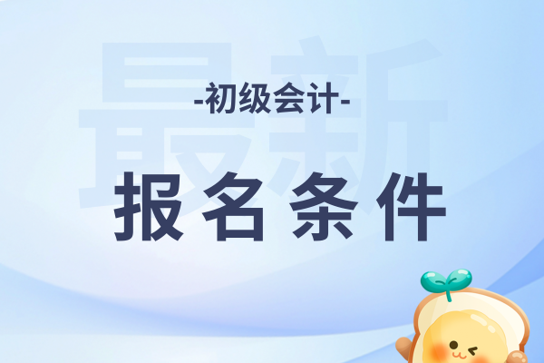 广东初级会计考试要社保证明吗