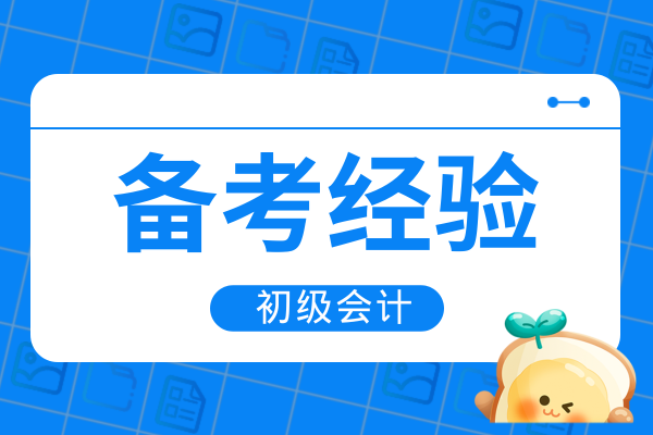 初级会计考试好通过吗