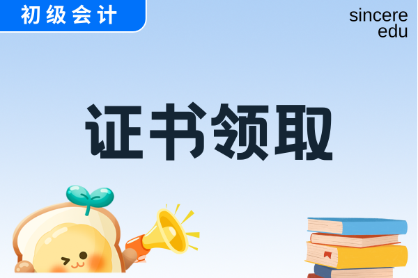 海南2025年初级会计证书领取时间
