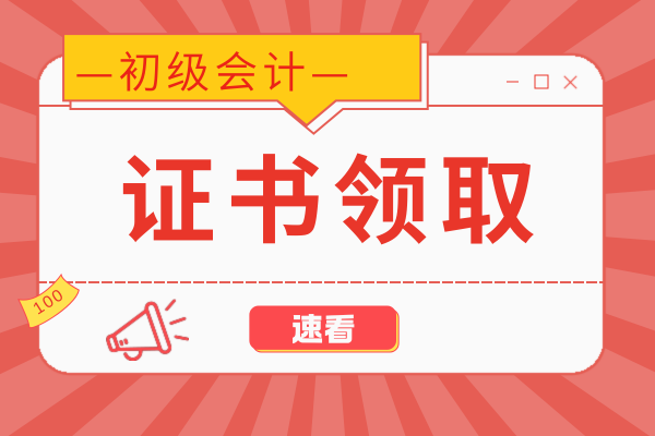 四川2025年初级会计证书领取时间