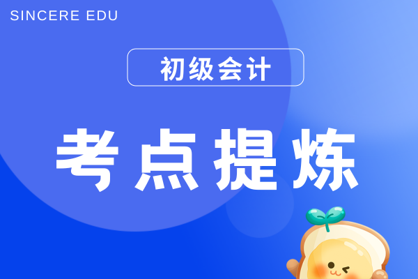 《初级会计实务》考点之留存收益的账务处理