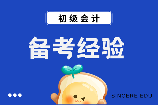 初级会计考试好通过吗