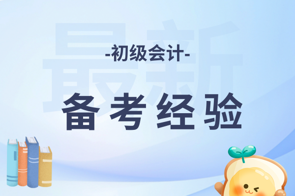 初级会计考试好通过吗