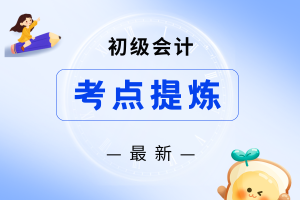 《初级会计实务》考点之负债业务