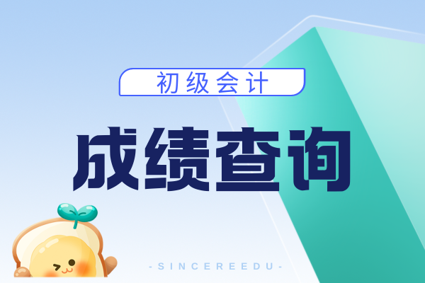 初级会计成绩合格单下载时间