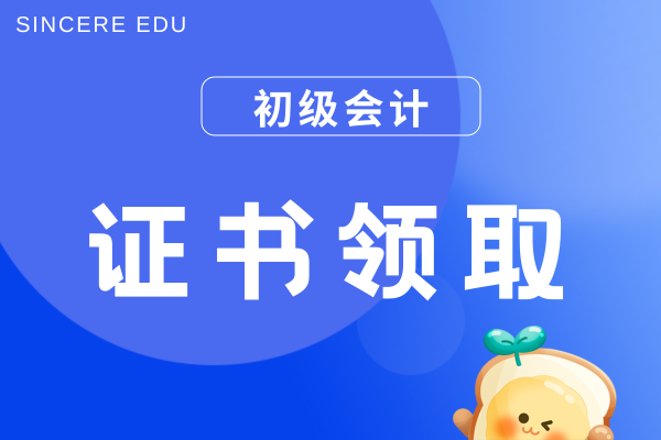 2025年初级会计职称证书电子版在哪查询