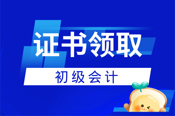 甘肃2025年初级会计证书领取时间