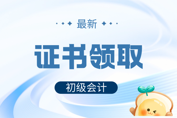 初级会计证书怎么领取纸质版