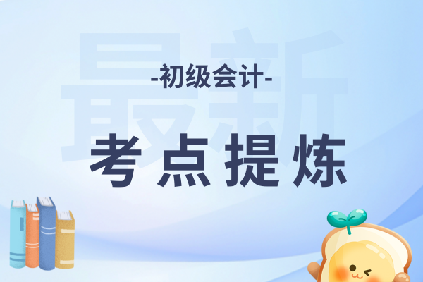《初级会计实务》考点之收入的确认与计量