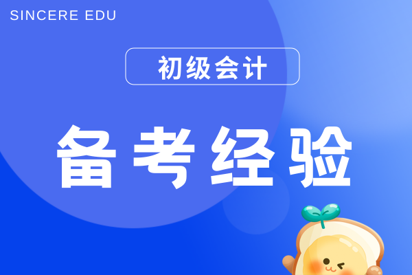 初级会计实务和中级会计实务的区别是什么