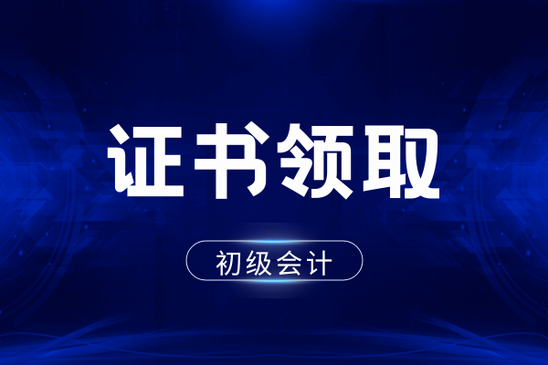 领取初级会计证需要社保证明么