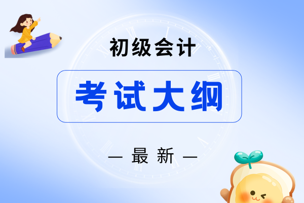 2026年初级会计职称考试大纲几月发布