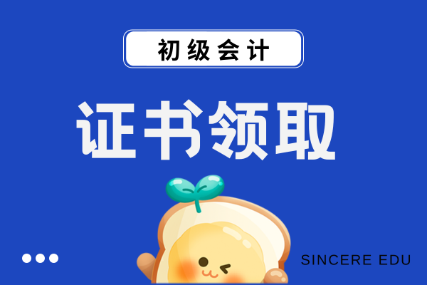 陕西2025年初级会计证书领取时间