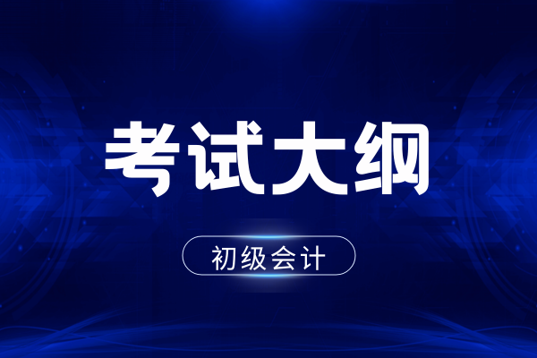 2026年初级会计师考试大纲发布了吗